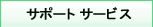 �T�|�[�g�T�[�r�X